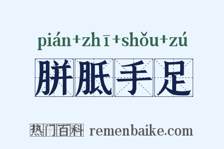 胼胝手足是什么意思的图片